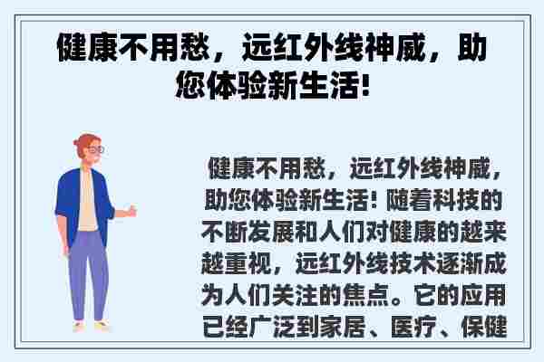 健康不用愁，远红外线神威，助您体验新生活!